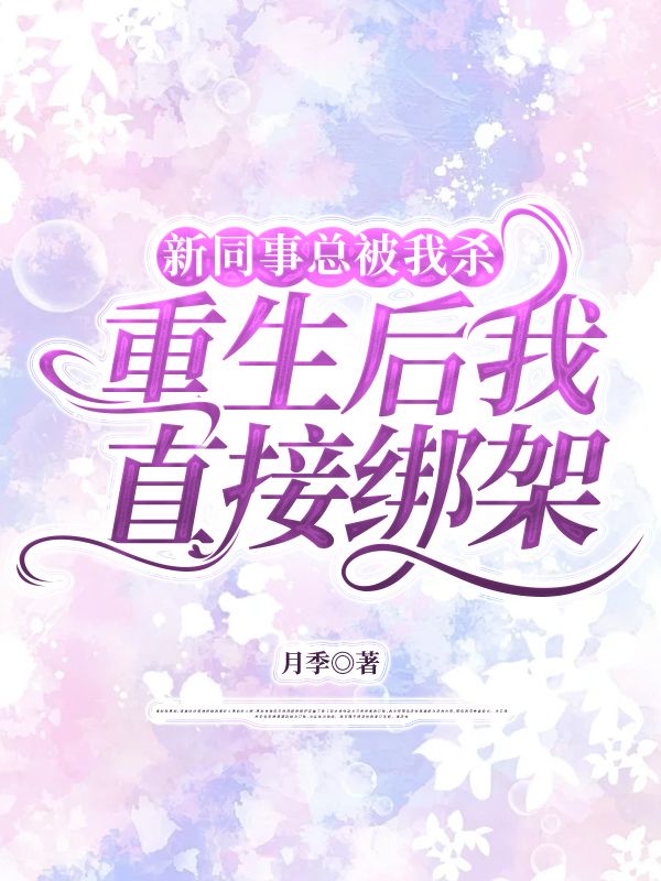 新同事總被我殺，重生後我直接綁架