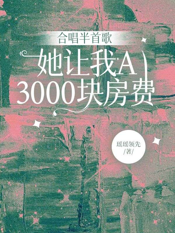 合唱半首歌，她讓我A三千塊房費