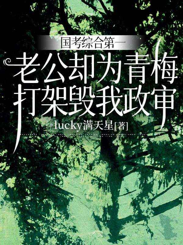 國考綜合第一，老公卻為青梅打架毀我政審