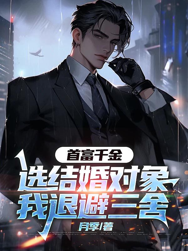 首富千金選結婚對象，我退避三舍