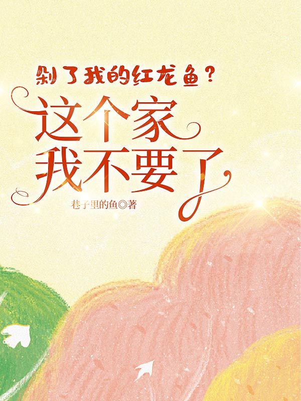 剁了我的紅龍魚？這個家我不要了