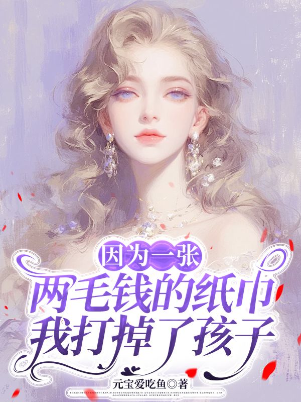 因為一張兩毛錢的紙巾，我打掉了孩子