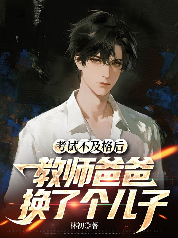 考試不及格後，教師爸爸換了個兒子