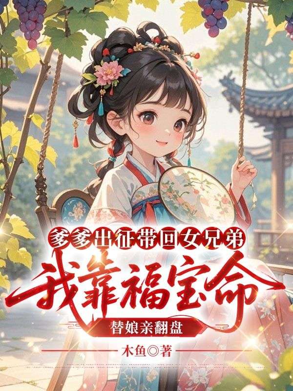 爹爹出征帶回女兄弟，我靠福寶命替娘親翻盤