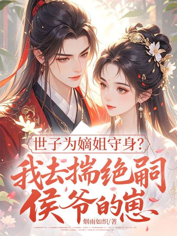 世子為嫡姐守身？我去揣絕嗣侯爺的崽