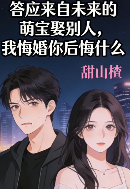 答應來自未來的萌寶娶別人，我悔婚你後悔什麼