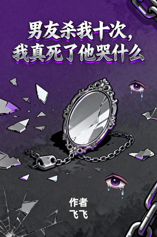 男友殺我十次，我真死了他哭什麼
