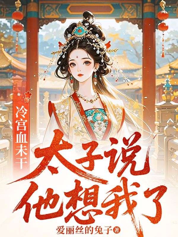 冷宮血未幹，太子說他想我了