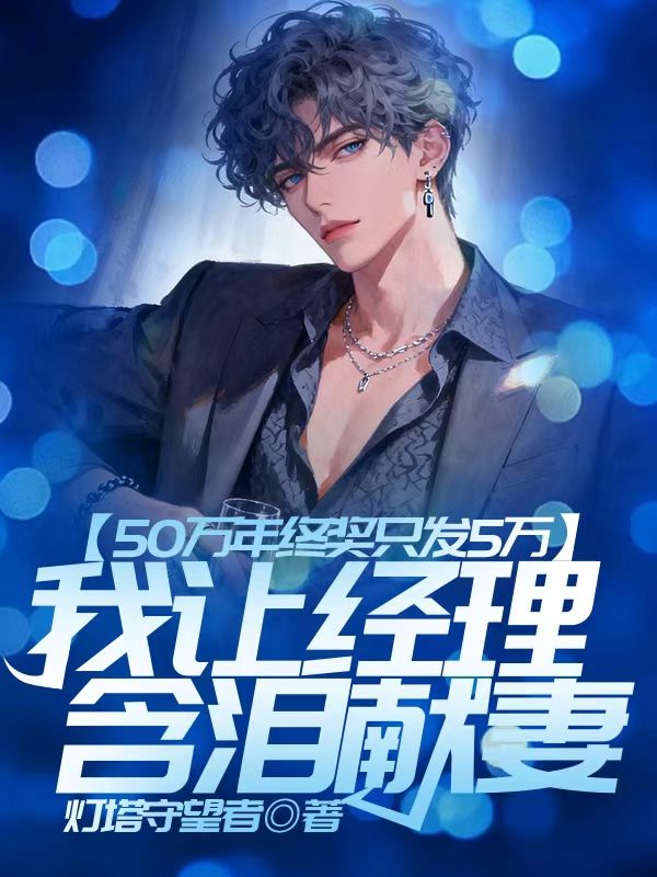 50萬年終獎隻發5萬，我讓經理含淚獻妻