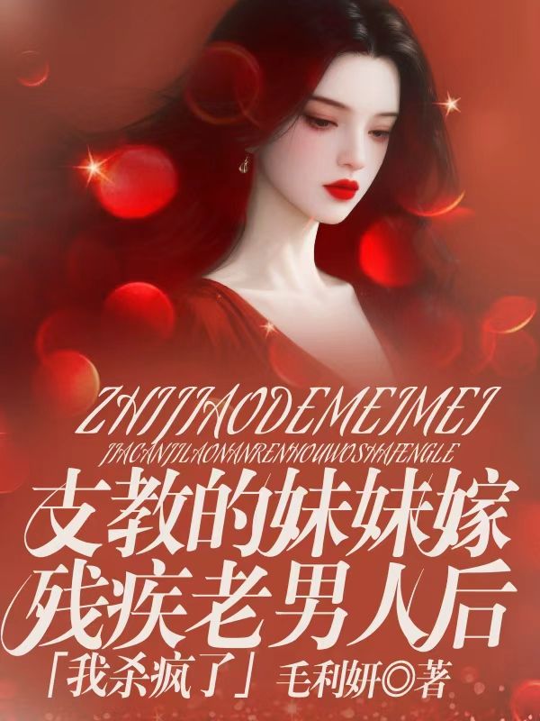 支教的妹妹嫁殘疾老男人後，我殺瘋了