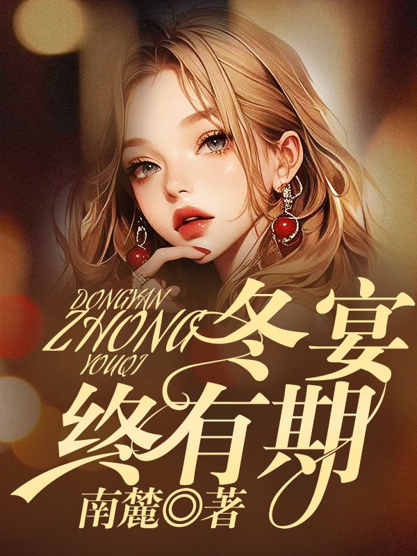 冬宴終有期