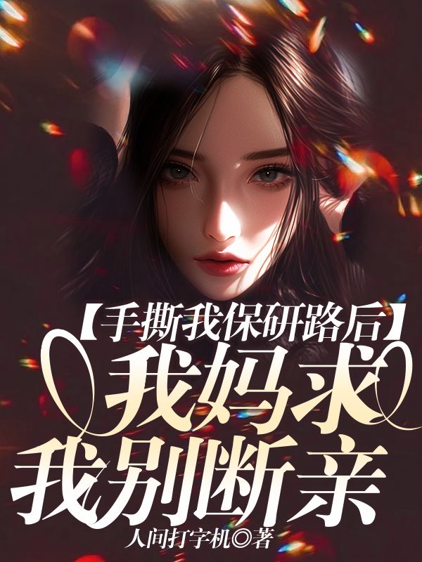 手撕我保研路後，我媽求我別斷親