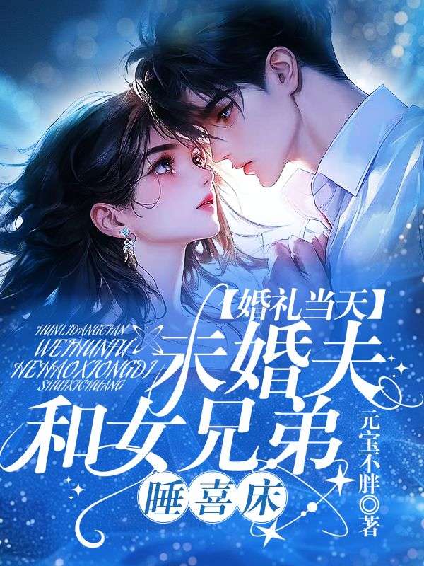 婚禮當天，未婚夫和女兄弟睡喜床