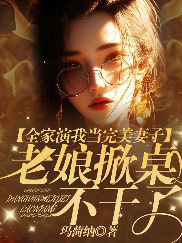 全家演我當完美妻子，老娘掀桌不幹了