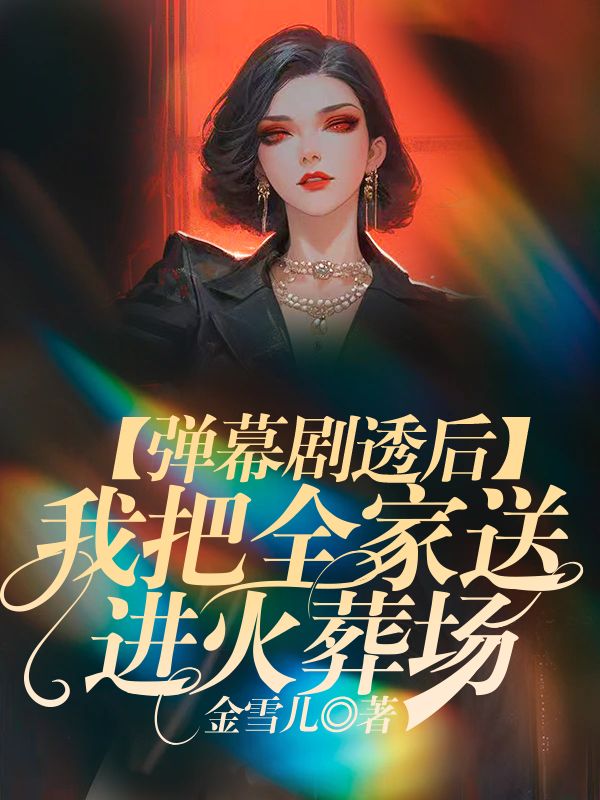彈幕劇透後，我把全家送進火葬場