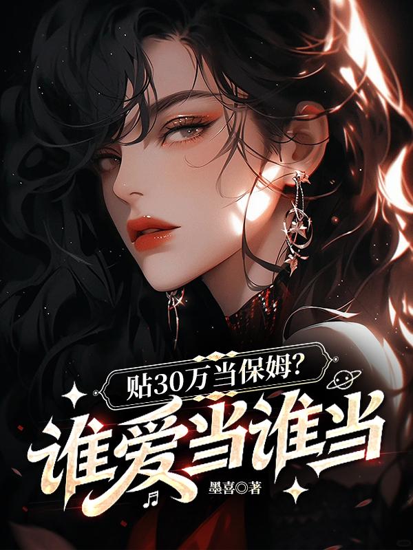 貼 30 萬當保姆？誰愛當誰當