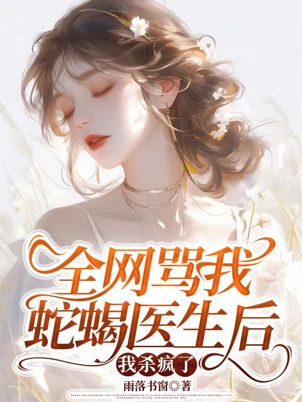 全網罵我蛇蠍醫生後，我殺瘋了
