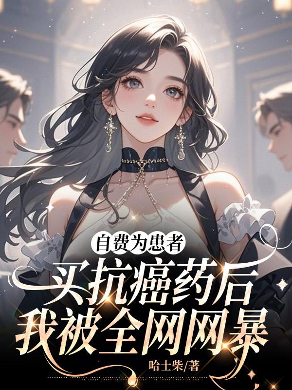 自費為患者買抗癌藥後，我被全網網暴
