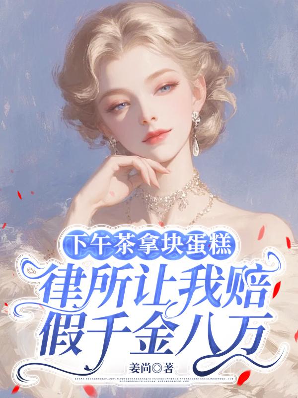 拿了一塊蛋糕後，律所讓我賠償八千萬，隻因為...