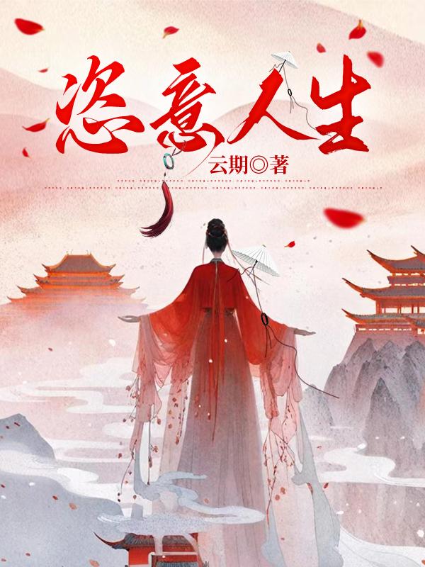 恣意人生