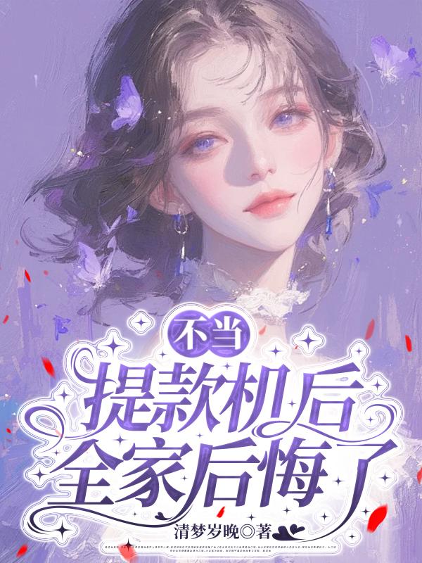 不當提款機後，全家後悔了
