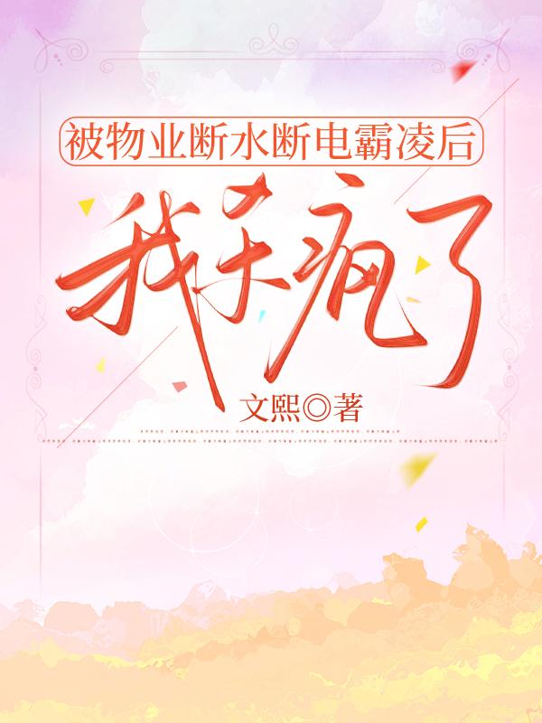 被物業斷水斷電霸淩後，我殺瘋了