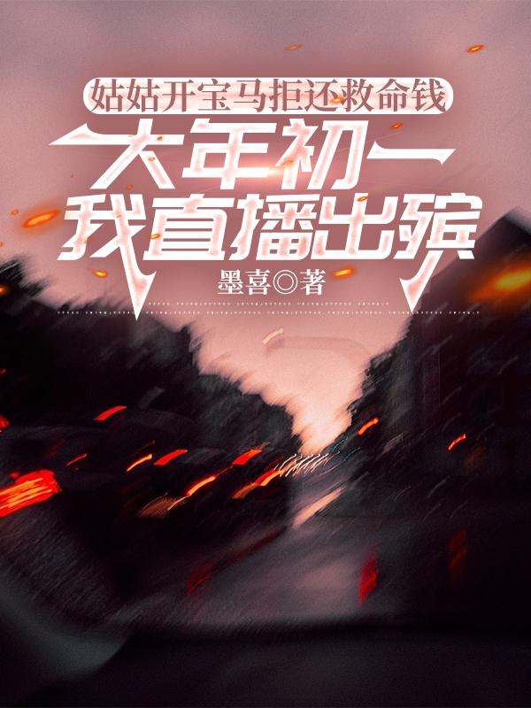 姑姑開寶馬拒還救命錢，大年初一我直播出殯