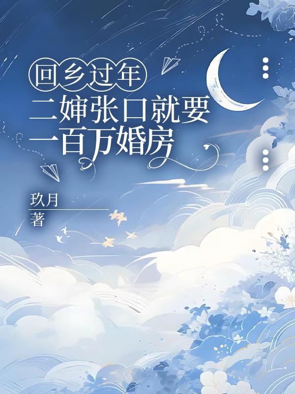 回鄉過年，二嬸張口就要一百萬婚房