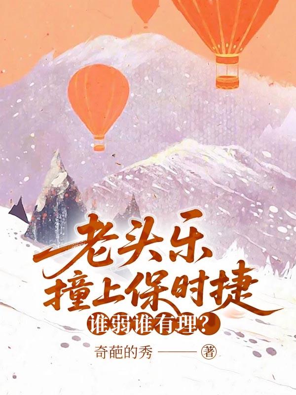 老頭樂撞上保時捷，誰弱誰有理？
