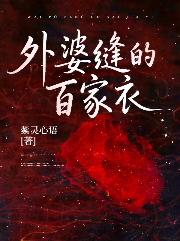 外婆縫的百家衣