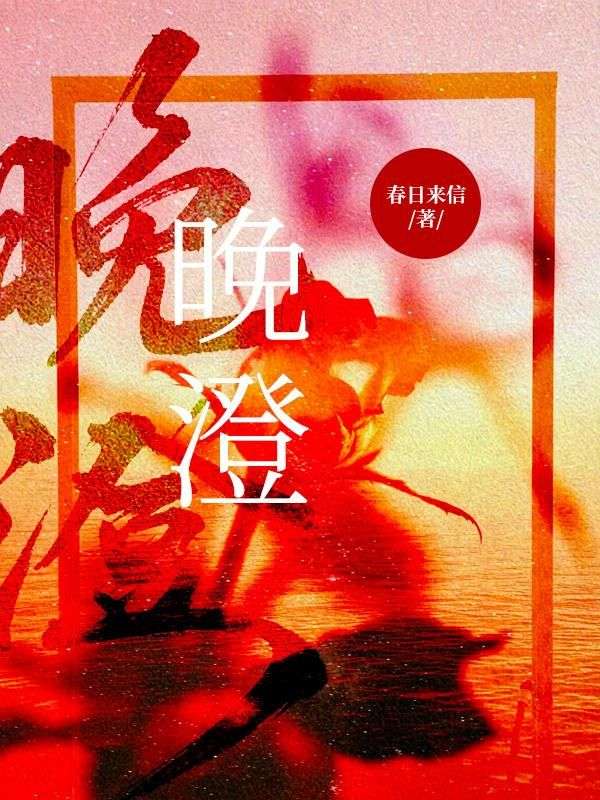 晚澄