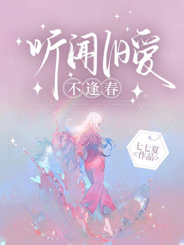 聽聞舊愛不逢春