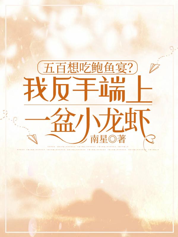 五百想吃鮑魚宴？我反手端上一盆小龍蝦