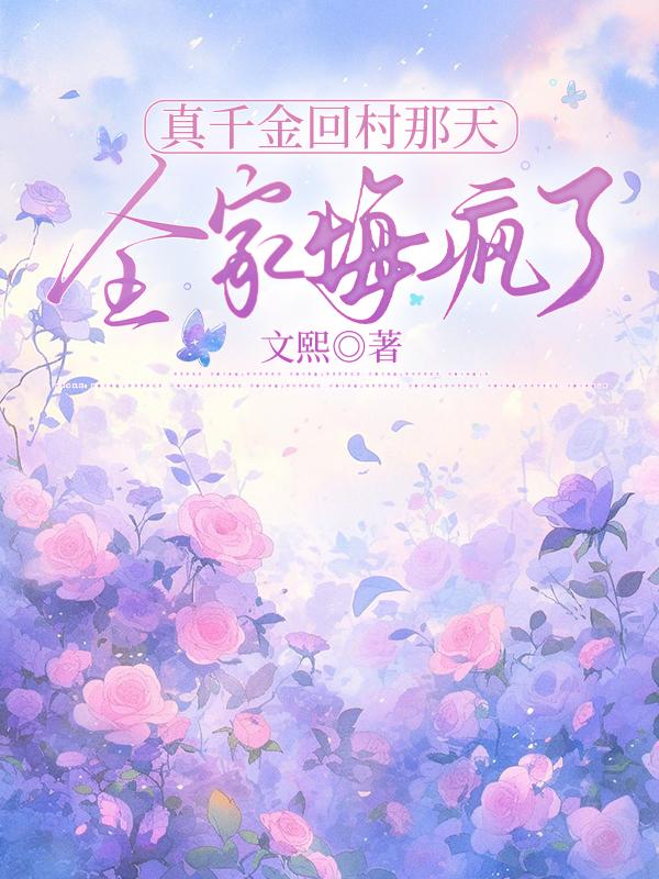 真千金回村那天，全家悔瘋了
