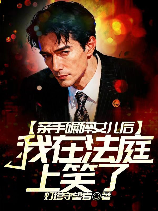 親手碾碎女兒後，我在法庭上笑了