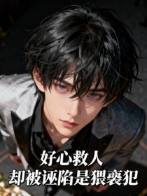 好心救人，卻被誣陷是猥褻犯