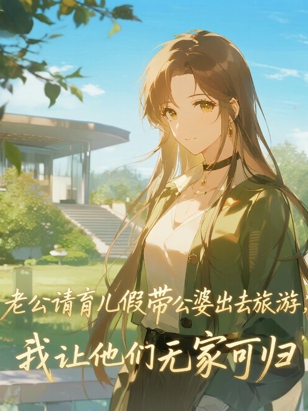 老公請育兒假帶公婆出去旅遊，我讓他們無家可歸
