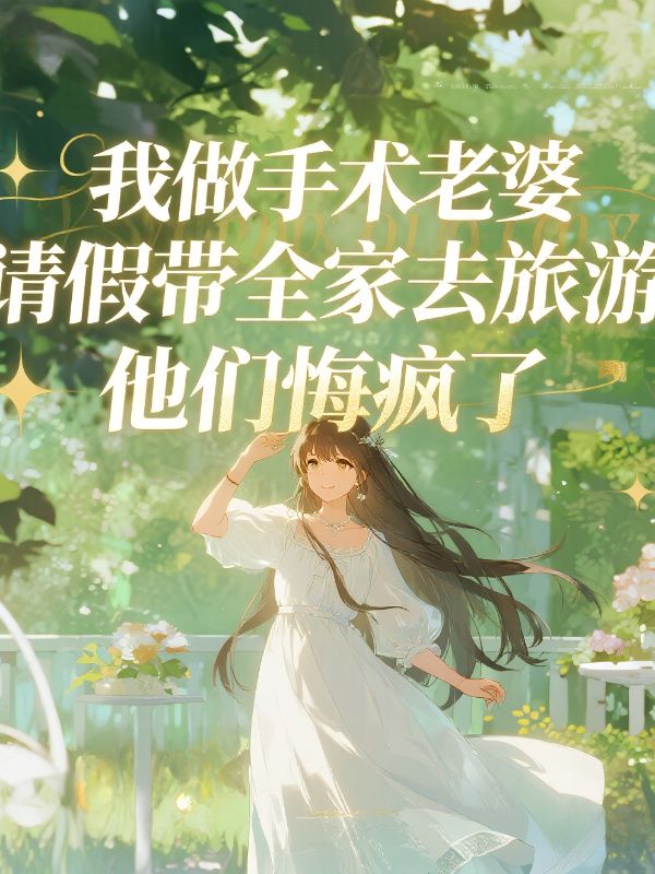 我做手術老婆請假帶全家去旅遊，他們悔瘋了