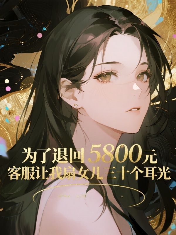 為了退回5800元，客服讓我扇女兒三十個耳光