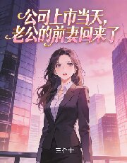 公司上市當天，老公的前妻回來了