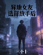 異地女友選擇放手後