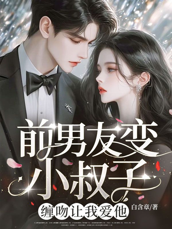 前男友變小叔子！纏吻讓我愛他