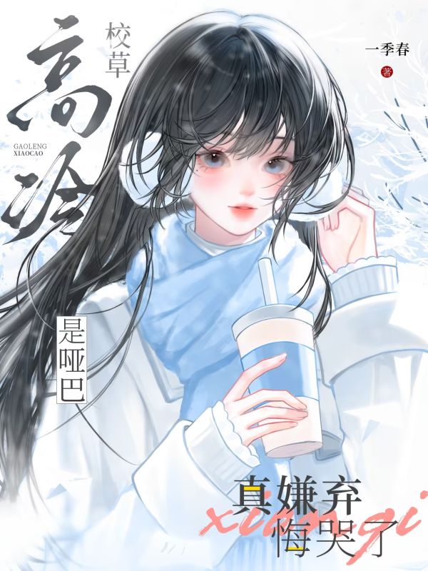 高冷校草是啞巴，真嫌棄悔哭了