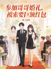 參加哥哥婚禮，被索要巨額紅包