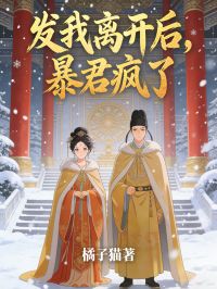 我離開後，暴君瘋了
