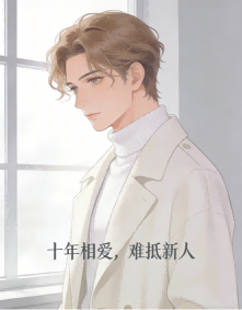 相愛十年，不抵男新人