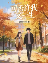 可否許我又一生