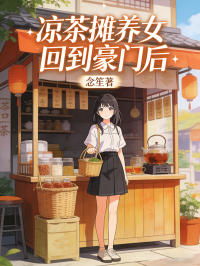 涼茶攤養女回到豪門後