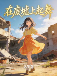 在廢墟上起舞