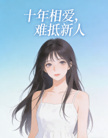 十年相愛，難抵新人